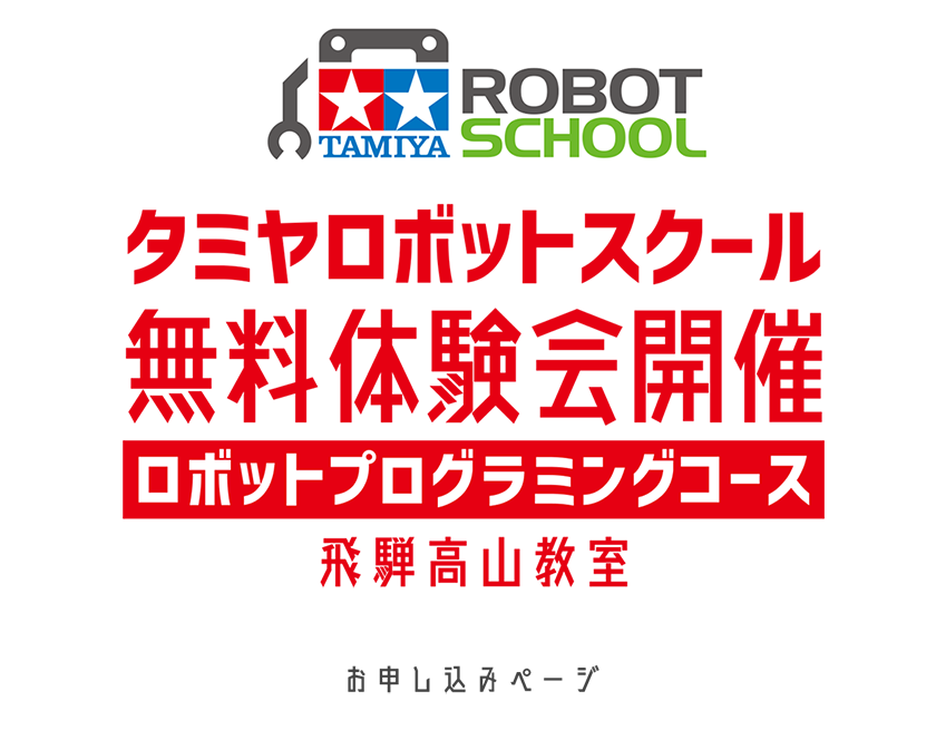 タミヤロボットスクール体験会　タイトル